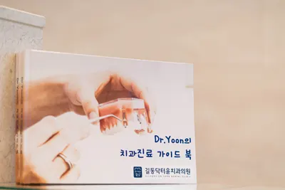 길동닥터윤치과의원 — 업체가 네이버 플레이스에 올린 사진 2