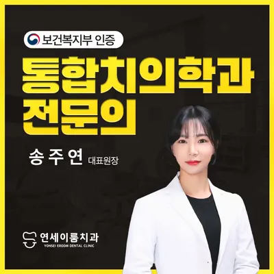 연세이룸치과의원 — 업체가 네이버 플레이스에 올린 사진 1