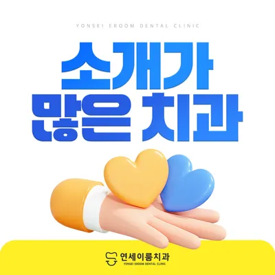 연세이룸치과의원 — 업체가 네이버 플레이스에 올린 사진 3