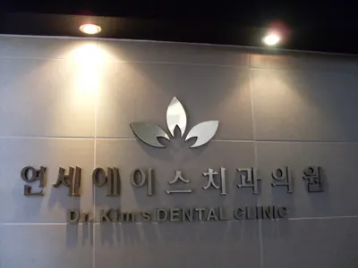 연세에이스치과의원 — 업체가 네이버 플레이스에 올린 사진 1