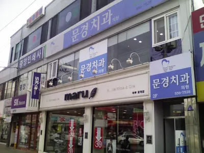 문경치과의원 — 업체가 네이버 플레이스에 올린 사진 1