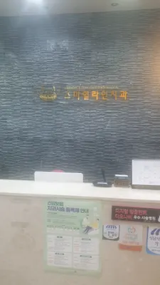 스마일라인치과의원 — 업체가 네이버 플레이스에 올린 사진 1
