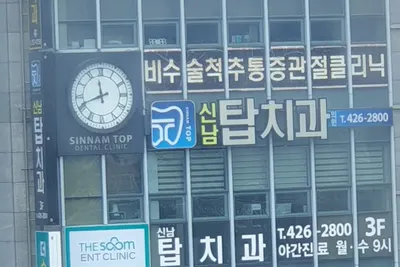 신남탑치과의원 — 업체가 네이버 플레이스에 올린 사진 3