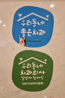 치아엔치과의원 — 업체가 네이버 플레이스에 올린 사진 2