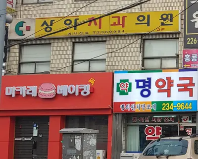 상아치과의원 — 업체가 네이버 플레이스에 올린 사진 1