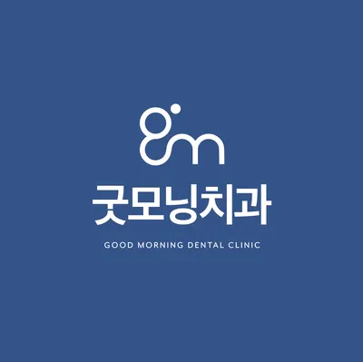 굿모닝치과의원 — 업체가 네이버 플레이스에 올린 사진 1