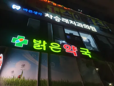 바른생각차승래치과의원 — 업체가 네이버 플레이스에 올린 사진 2