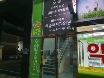 바른생각차승래치과의원 — 업체가 네이버 플레이스에 올린 사진 3