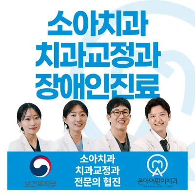 온아어린이치과의원 — 업체가 네이버 플레이스에 올린 사진 1