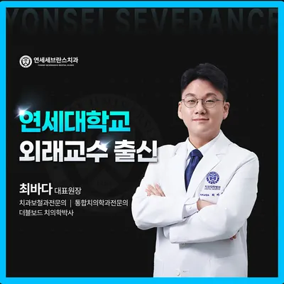 병점연세세브란스 치과의원 — 업체가 네이버 플레이스에 올린 사진 1