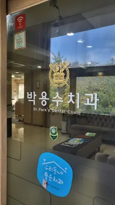 박용수치과의원 — 업체가 네이버 플레이스에 올린 사진 1