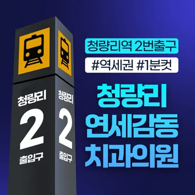청량리연세감동치과의원 — 업체가 네이버 플레이스에 올린 사진 1