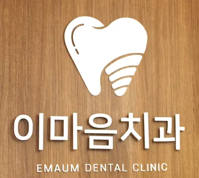 이마음치과의원 — 업체가 네이버 플레이스에 올린 사진 1