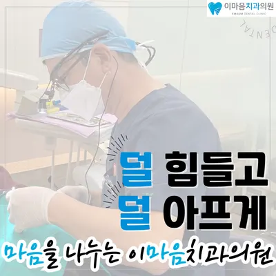이마음치과의원 — 업체가 네이버 플레이스에 올린 사진 2