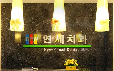 뉴연세치과의원 — 업체가 네이버 플레이스에 올린 사진 1