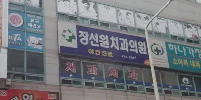 장선원치과의원 — 업체가 네이버 플레이스에 올린 사진 1