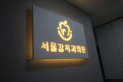 서울강치과의원 — 업체가 네이버 플레이스에 올린 사진 1
