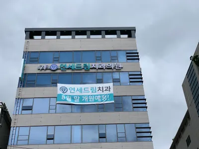 연세드림치과의원 — 업체가 네이버 플레이스에 올린 사진 1