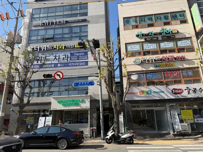 더위드치과의원 — 업체가 네이버 플레이스에 올린 사진 1