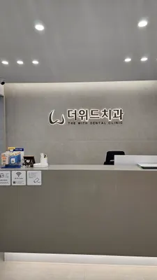 더위드치과의원 — 업체가 네이버 플레이스에 올린 사진 2