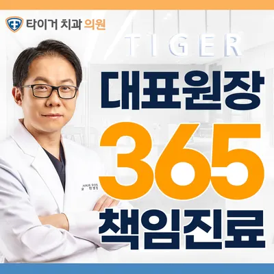 타이거치과의원 — 업체가 네이버 플레이스에 올린 사진 1