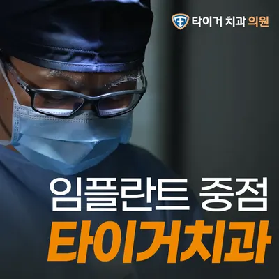 타이거치과의원 — 업체가 네이버 플레이스에 올린 사진 3
