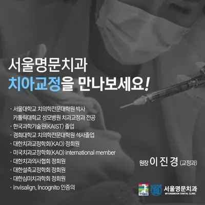 서울명문치과의원 — 업체가 네이버 플레이스에 올린 사진 2