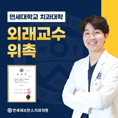 연세세브란스 치과의원 — 업체가 네이버 플레이스에 올린 사진 2