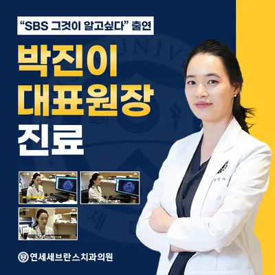 연세세브란스 치과의원 — 업체가 네이버 플레이스에 올린 사진 3