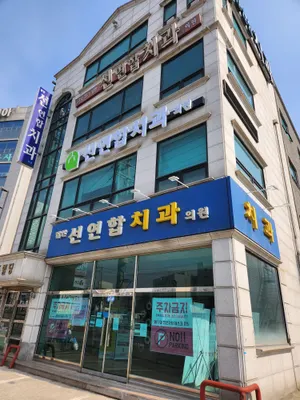 발안선연합치과의원 — 업체가 네이버 플레이스에 올린 사진 2