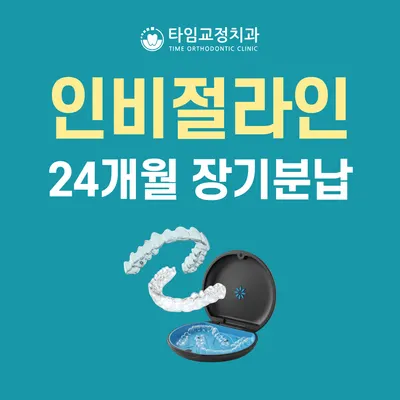 타임치과교정과치과의원 — 업체가 네이버 플레이스에 올린 사진 3