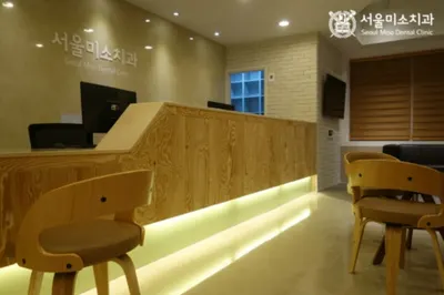 서울미소치과의원 — 업체가 네이버 플레이스에 올린 사진 1