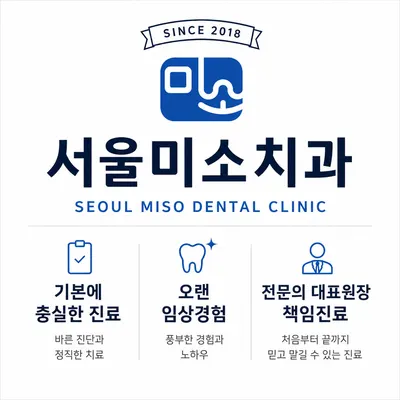 서울미소치과의원 — 업체가 네이버 플레이스에 올린 사진 1