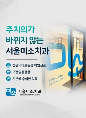 서울미소치과의원 — 업체가 네이버 플레이스에 올린 사진 2