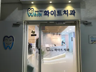 화이트치과의원 — 업체가 네이버 플레이스에 올린 사진 1