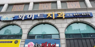 화이트치과의원 — 업체가 네이버 플레이스에 올린 사진 2