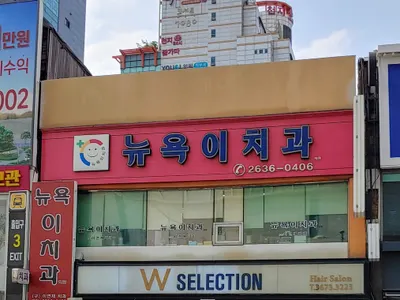뉴욕이치과의원 — 업체가 네이버 플레이스에 올린 사진 1
