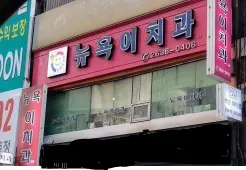 뉴욕이치과의원 — 업체가 네이버 플레이스에 올린 사진 2