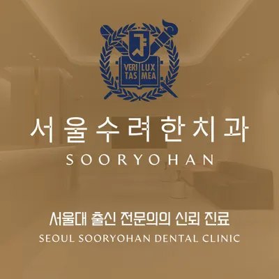 서울수려한치과의원 — 업체가 네이버 플레이스에 올린 사진 2