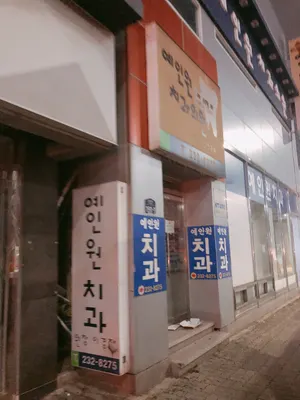 예인원치과의원 — 업체가 네이버 플레이스에 올린 사진 1