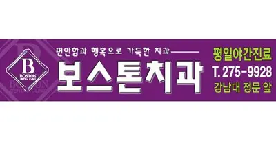 보스톤치과의원 — 업체가 네이버 플레이스에 올린 사진 1