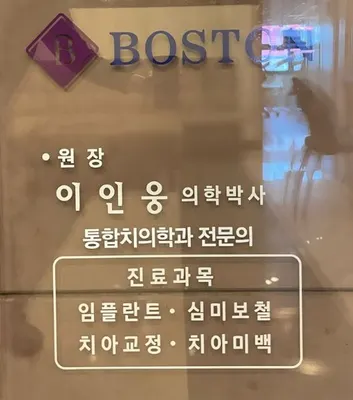 보스톤치과의원 — 업체가 네이버 플레이스에 올린 사진 2
