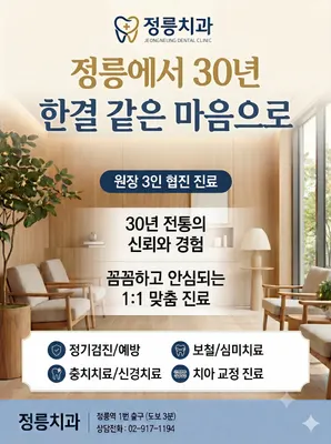정릉치과의원 — 업체가 네이버 플레이스에 올린 사진 1