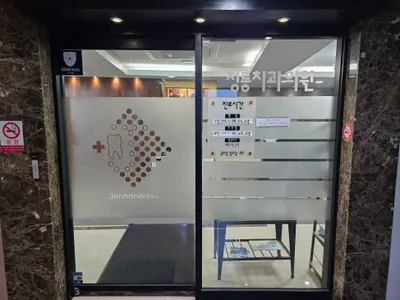 정릉치과의원 — 업체가 네이버 플레이스에 올린 사진 2