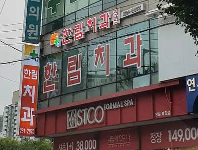 한림치과의원 — 업체가 네이버 플레이스에 올린 사진 2