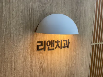 리앤치과의원 — 업체가 네이버 플레이스에 올린 사진 1