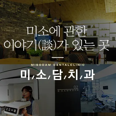 미소담치과의원 — 업체가 네이버 플레이스에 올린 사진 2