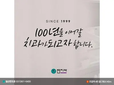일산연치과의원 — 업체가 네이버 플레이스에 올린 사진 2
