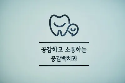 공감백치과의원 — 업체가 네이버 플레이스에 올린 사진 1