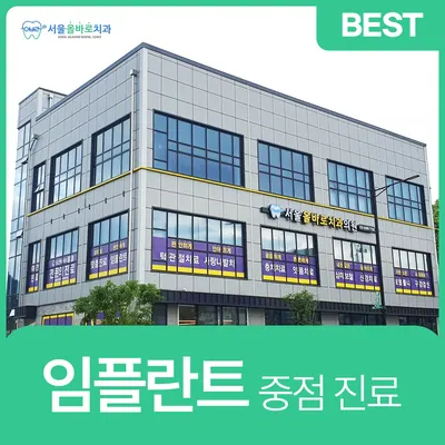 서울올바로치과의원 — 업체가 네이버 플레이스에 올린 사진 1